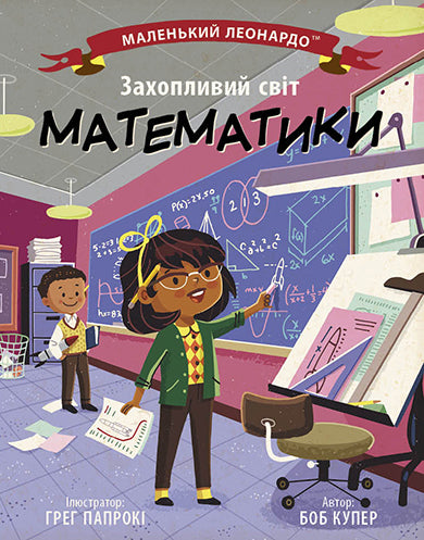 Книга Маленький Леонардо : Захопливий світ математики (у)Боб Купер