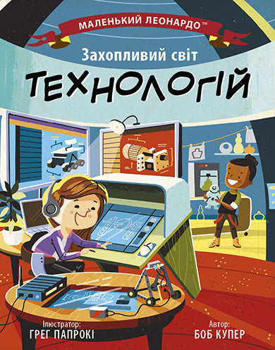 Книга Маленький Леонардо : Захопливий світ технологій (у)Боб Купер