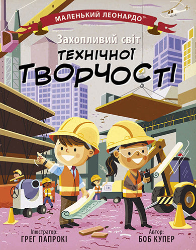 Книга Маленький Леонардо : Захопливий світ технічної творчості (у)Боб Купер