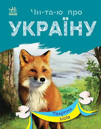 Книга Читаю про Україну : Тварини лісів (у)Каспарова Юлія Вадимівна