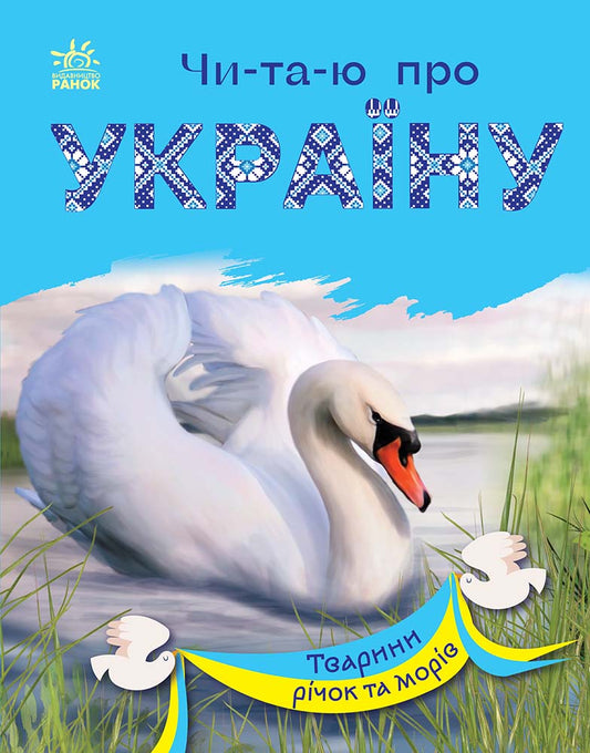 Книга Читаю про Україну : Тварини річок та морів (у)Каспарова Юлія Вадимівна