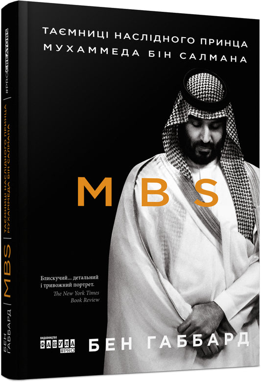 Книга PROcreators : MBS. Таємниці наслідного принца Мухаммеда бін Салмана (у)Бен Габбард