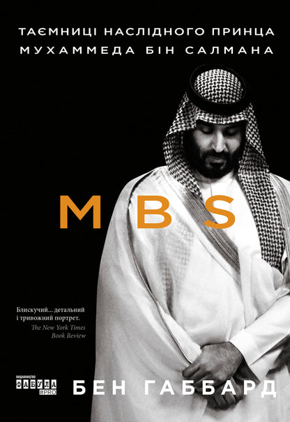 Книга PROcreators : MBS. Таємниці наслідного принца Мухаммеда бін Салмана (у)Бен Габбард
