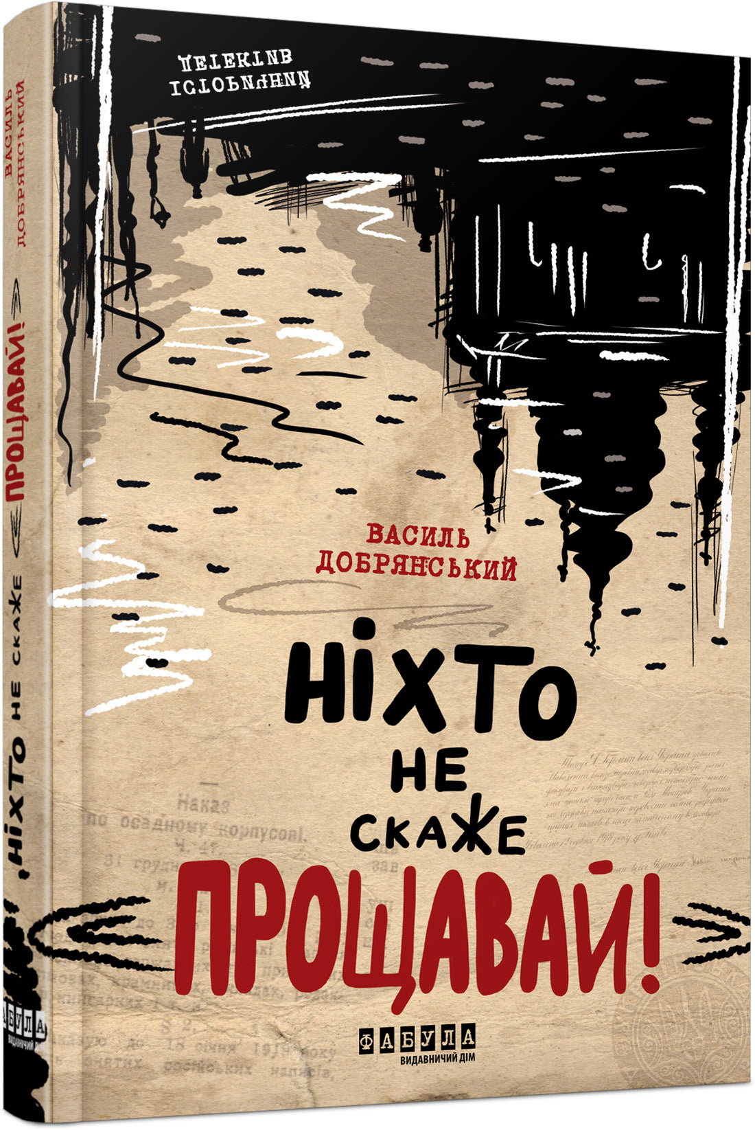Книга Сучасна проза України : Ніхто не скаже «Прощавай!» (у)Василь Добрянський