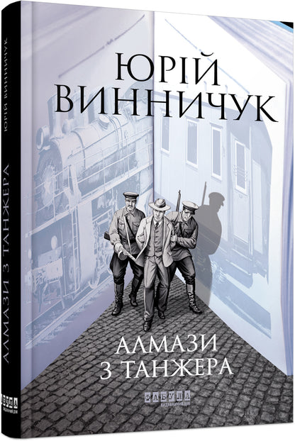 Книга Сучасна проза України : Алмази з Танжера (у)Юрій Винничук