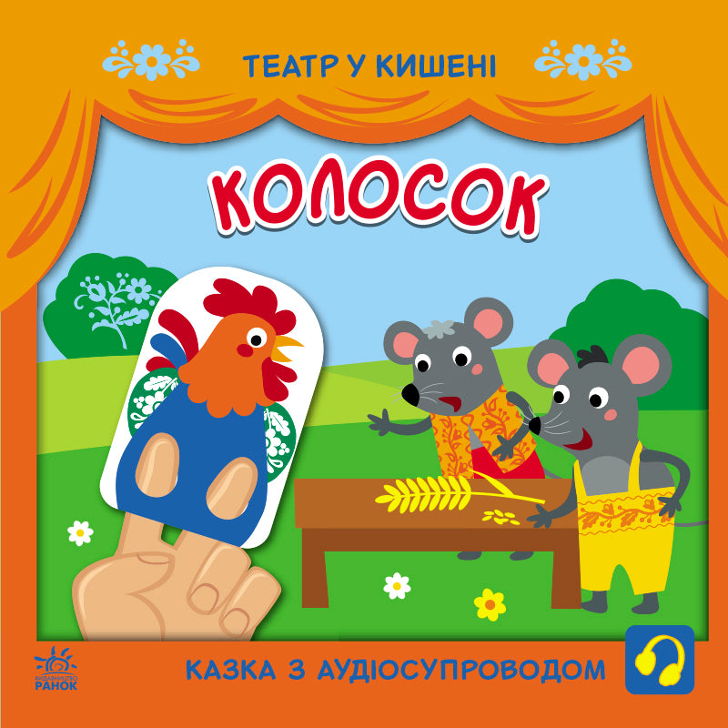 Книга Театр у кишені : Колосок (у)ілюстраторка Прядкіна Любов