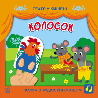 Книга Театр у кишені : Колосок (у)ілюстраторка Прядкіна Любов