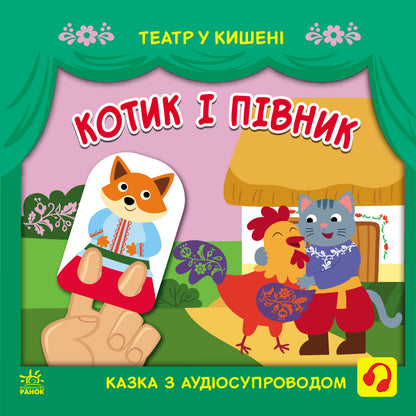 Книга Театр у кишені : Котик та півник (у)ілюстраторка Безрукова Марія