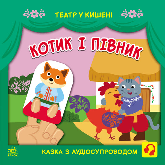 Книга Театр у кишені : Котик та півник (у)ілюстраторка Безрукова Марія