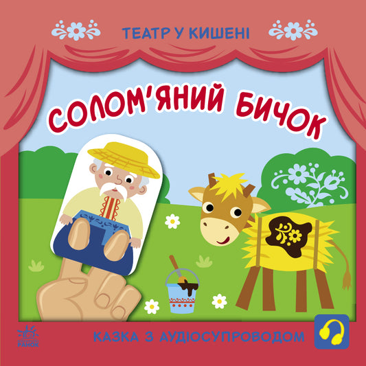 Книга Театр у кишені : Солом'яний бичок (у)ілюстраторка Прядкіна Любов