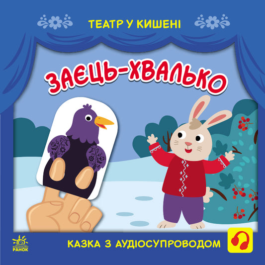 Книга Театр у кишені : Заєць-хвалько (у)ілюстраторка Безрукова Марія