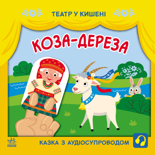 Книга Театр у кишені : Коза-дереза (у)ілюстраторка Прядкіна Любов