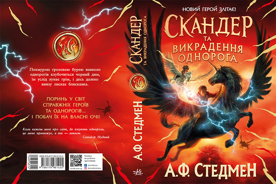 Книга Скандер та одноріг : Скандер та викрадення однорога (у)А. Ф. Стедмен