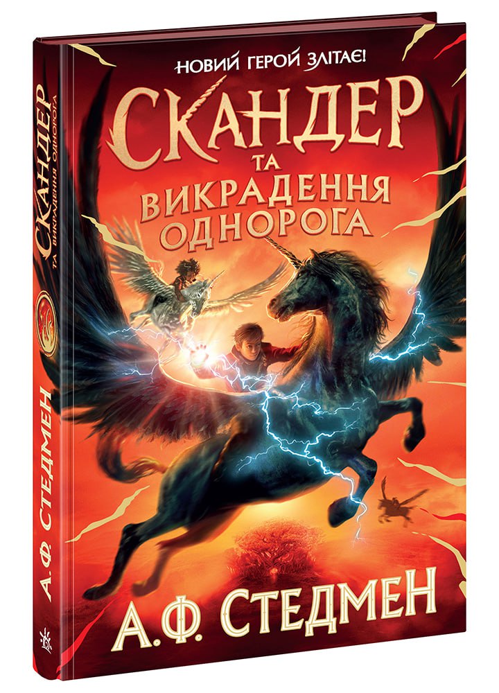Книга Скандер та одноріг : Скандер та викрадення однорога (у)А. Ф. Стедмен