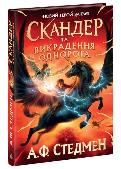 Книга Скандер та одноріг : Скандер та викрадення однорога (у)А. Ф. Стедмен