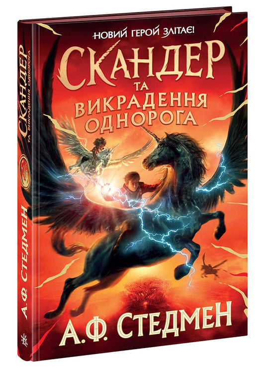 Книга Скандер та одноріг : Скандер та викрадення однорога (у)А. Ф. Стедмен