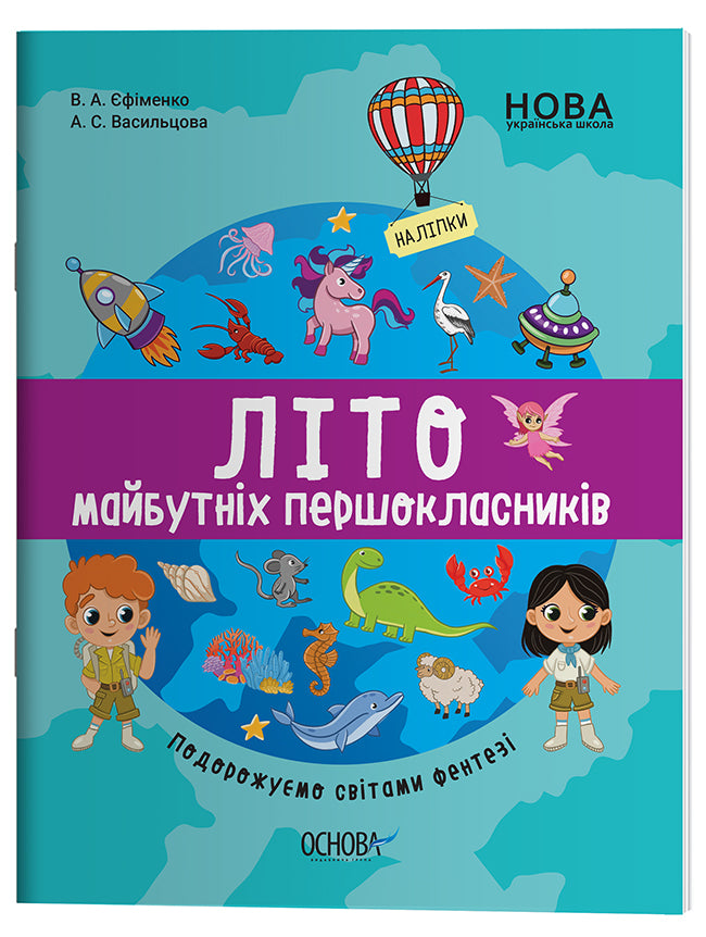 Книга Цікаве літо. Літо майбутніх першоклаників. Подорожуємо світами Фентезі. ЦКЛ003Єфіменко В. А., Васильцова А. С.