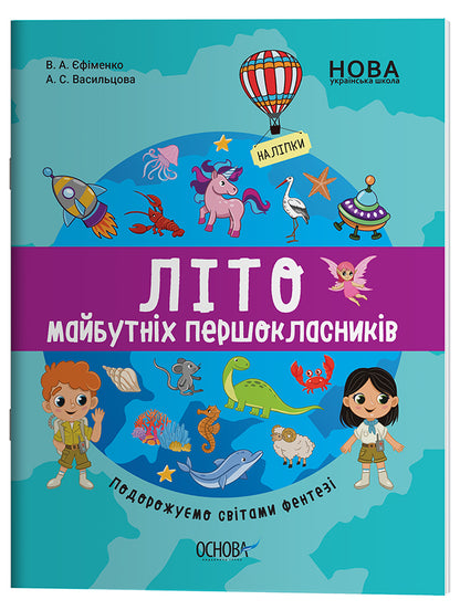 Книга Цікаве літо. Літо майбутніх першоклаників. Подорожуємо світами Фентезі. ЦКЛ003Єфіменко В. А., Васильцова А. С.