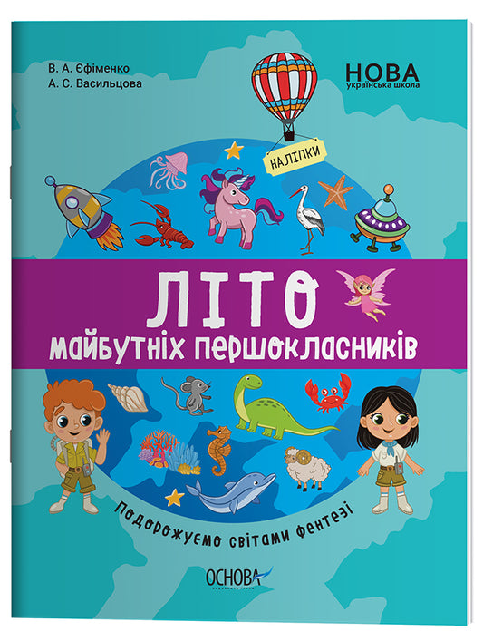Книга Цікаве літо. Літо майбутніх першоклаників. Подорожуємо світами Фентезі. ЦКЛ003Єфіменко В. А., Васильцова А. С.