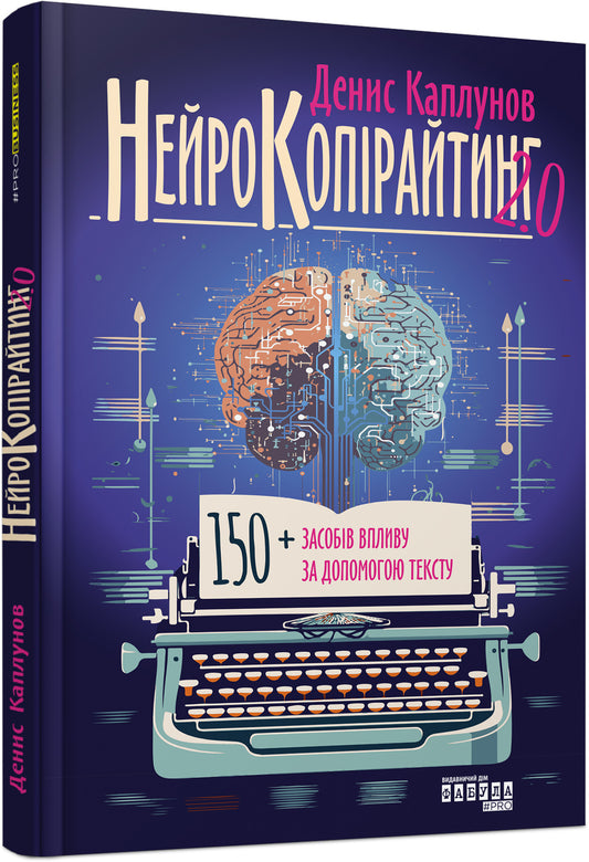 Книга PRObusiness : Нейрокопірайтинг 2.0 (у)Денис Каплунов