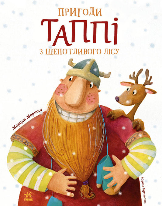 Книга Пригоди Таппі : Пригоди Таппі з Шепотливого Лісу (у)Марцин Мортка
