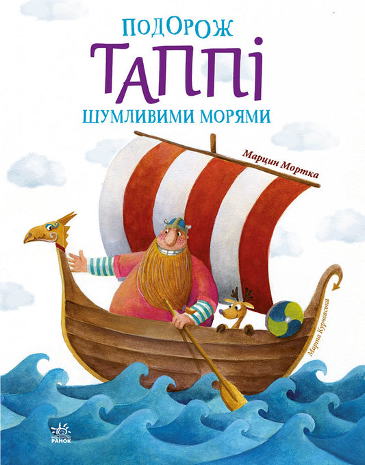Книга Пригоди Таппі : Подорож Таппі Шумливими морями (у)Марцин Мортка