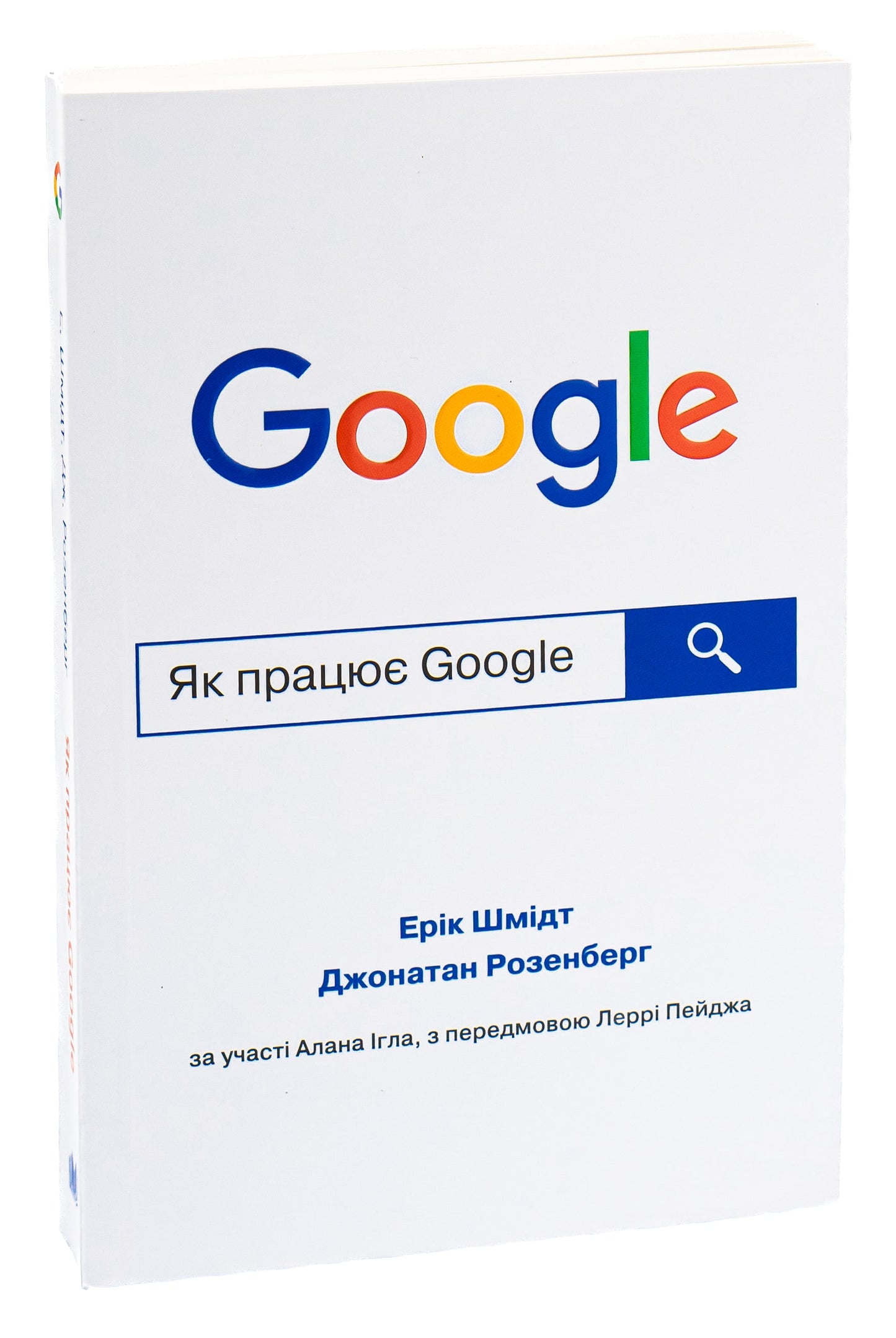 Як працює Google Ерік Шмидт, Джонатан Розенберг, Алан Ігл