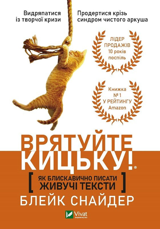 Книга Як блискавично писати живучі тексти. Врятуйте кицьку! — Снайдер Б.