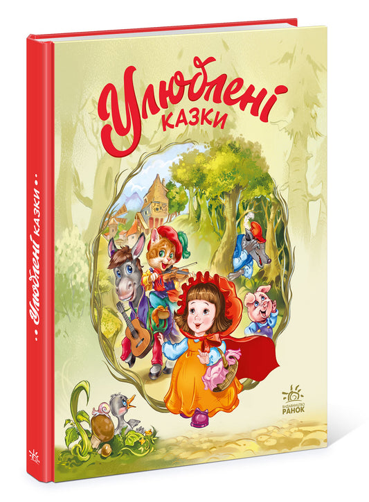 Книга Мої улюблені казки : Улюблені казки (у)Геннадій Меламед