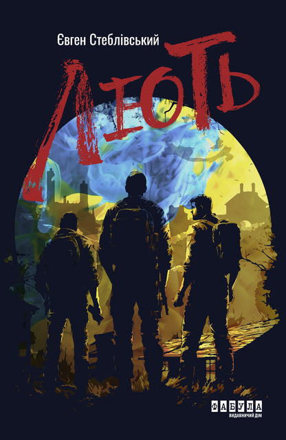 Книга Сучасна проза України : Лють (у)Євген Стеблівський