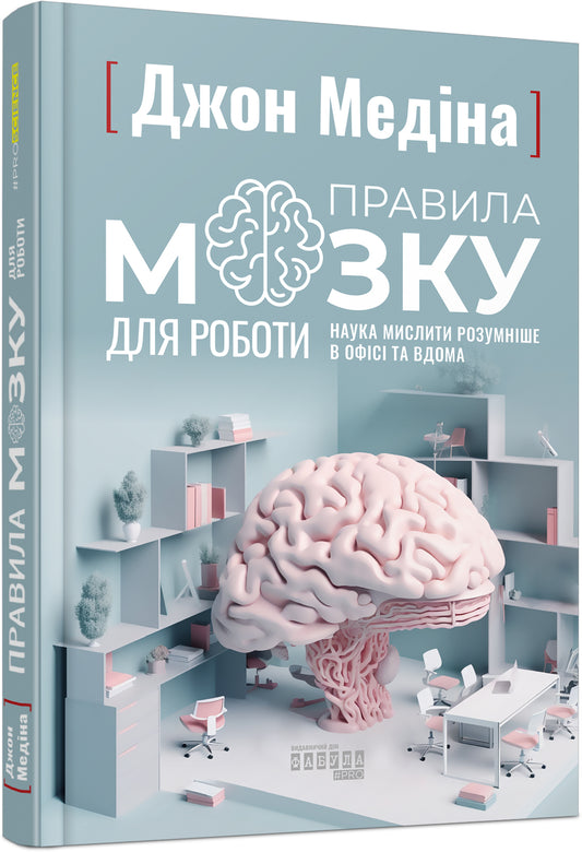 Книга PROscience : Правила мозку для роботи. Наука мислити розумніше в офісі та вдома (у)Джон Медіна
