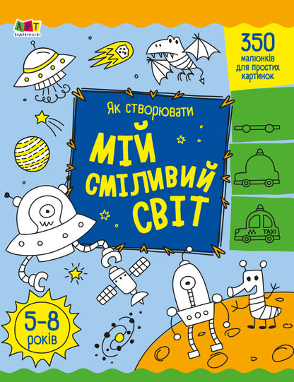Книга Творчий збірник : Як створювати мій сміливий світ (у)Коваль Н. М.