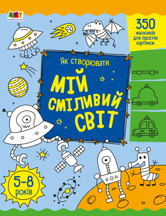 Книга Творчий збірник : Як створювати мій сміливий світ (у)Коваль Н. М.