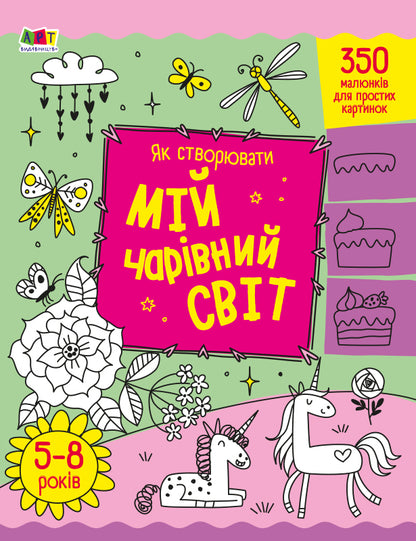 Книга Творчий збірник : Як створювати мій чарівний світ (у)Коваль Н. М.