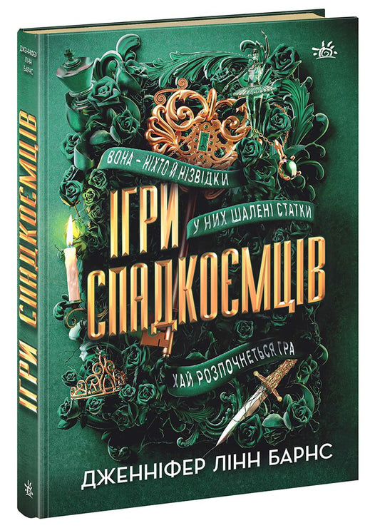 Книга Ігри в трилер : Ігри спадкоємців (у)Дженніфер Лінн Барнс
