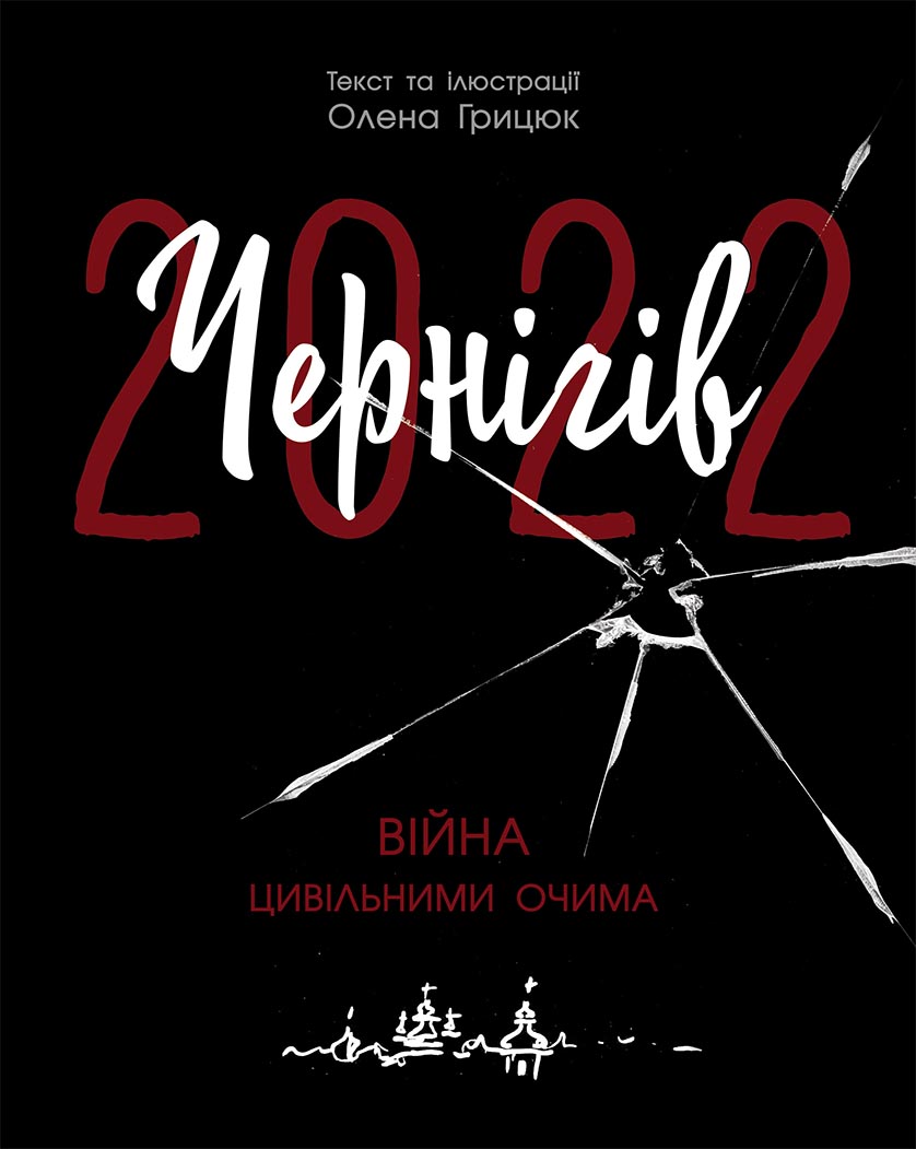 Книга Сучасна література : Чернігів-2022. Війна цивільними очима (у)Олена Грицюк