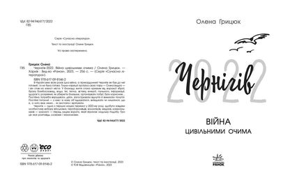 Книга Сучасна література : Чернігів-2022. Війна цивільними очима (у)Олена Грицюк