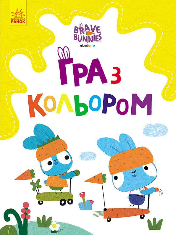Книга Хоробрі Зайці. Гра з кольором. Розваги з зайцедрузями (У)Дисней книги