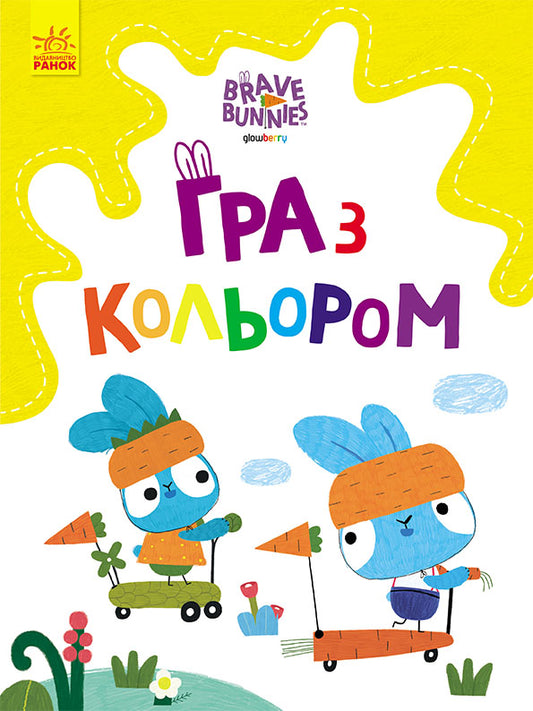 Книга Хоробрі Зайці. Гра з кольором. Розваги з зайцедрузями (У)Дисней книги