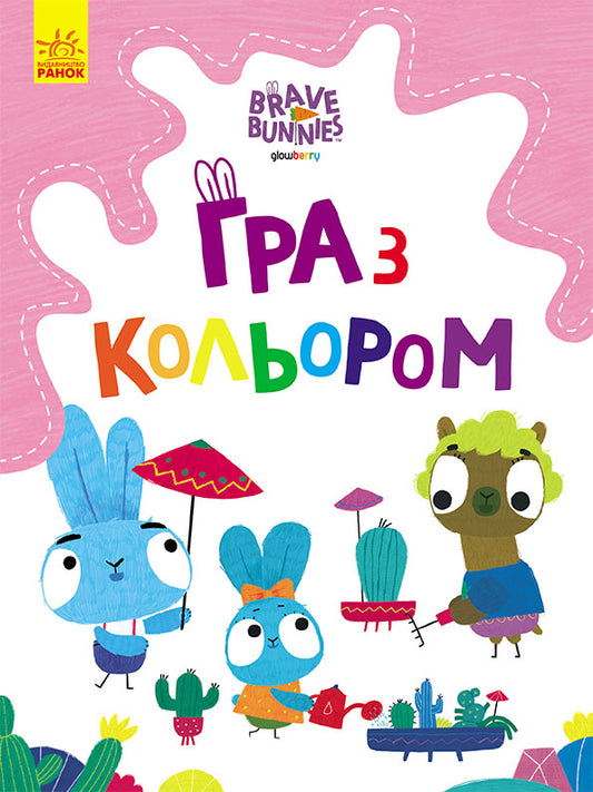 Книга Хоробрі Зайці. Гра з кольором. Захоплюючі ігри зайцедрузів (У)Дисней книги