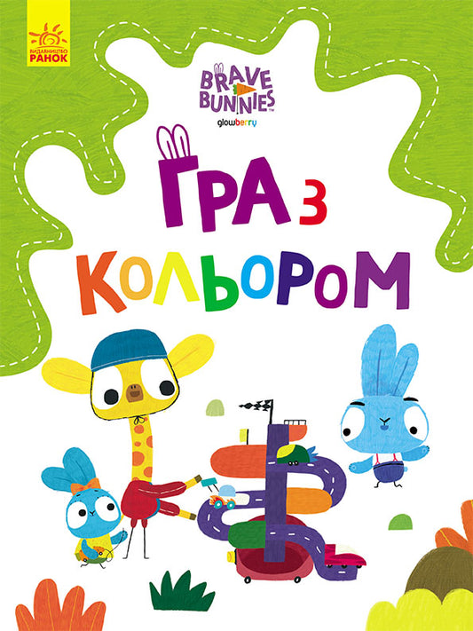 Книга Хоробрі Зайці. Гра з кольором. Дружні прогулянки зайцесім'ї (У)Дисней книги