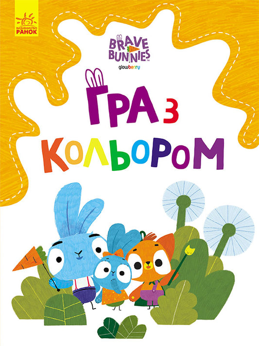 Книга Хоробрі Зайці. Гра з кольором. Допитливі зайці (У)Дисней книги