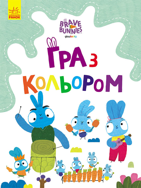 Книга Хоробрі Зайці. Гра з кольором. Подорож зайцебусом (У)Дисней книги