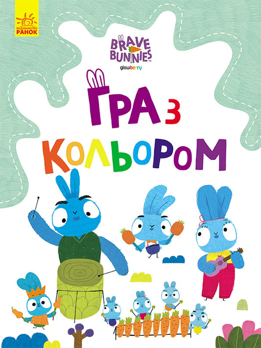 Книга Хоробрі Зайці. Гра з кольором. Подорож зайцебусом (У)Дисней книги