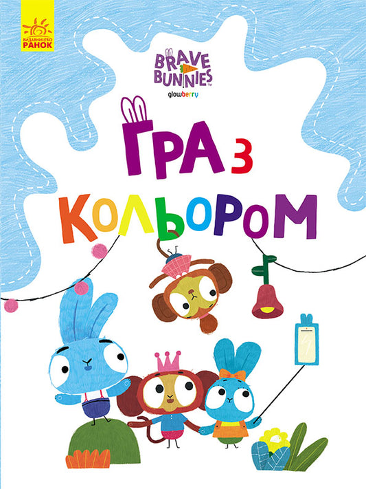 Книга Хоробрі Зайці. Гра з кольором. Веселі пригоди зайцесім'ї (У)Дисней книги