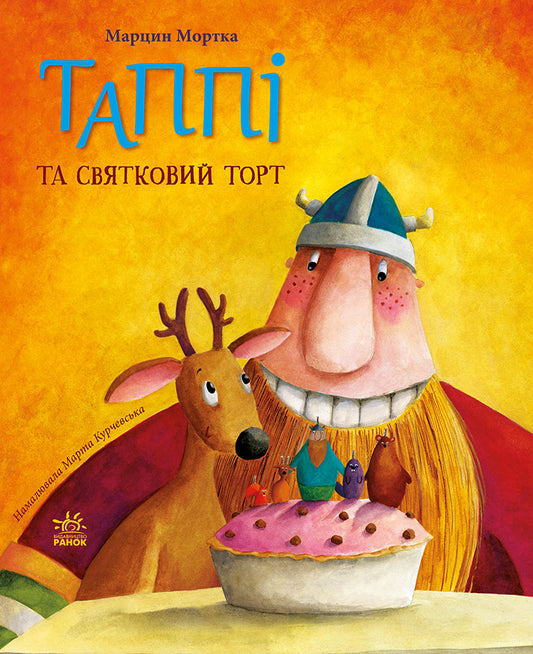 Книга Пригоди Таппі : Таппі та святковий торт (у)Марцин Мортка