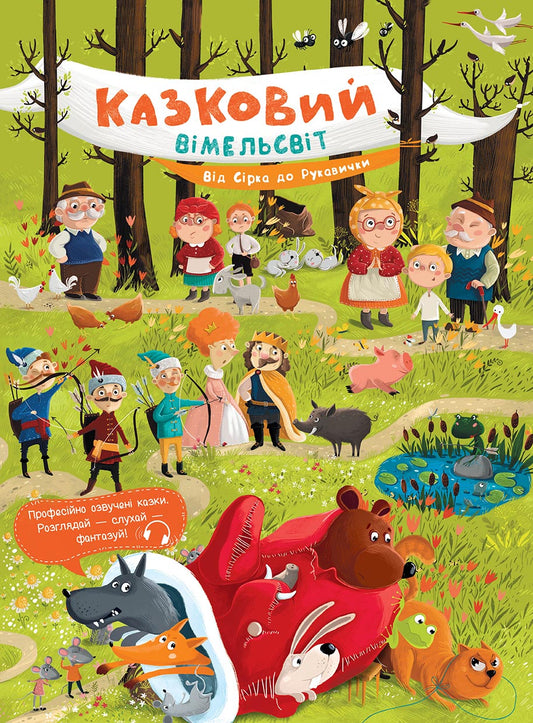 Книга Казковий вімельсвіт : Від Сірка до Рукавички (у)Катерина Процун