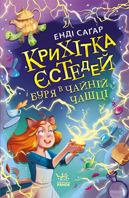 Книга Крихітка Єстедей : Крихітка Єстедей і буря в чайній чашці. Кн 1 (у)Енді Саґар