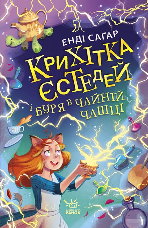 Книга Крихітка Єстедей : Крихітка Єстедей і буря в чайній чашці. Кн 1 (у)Енді Саґар