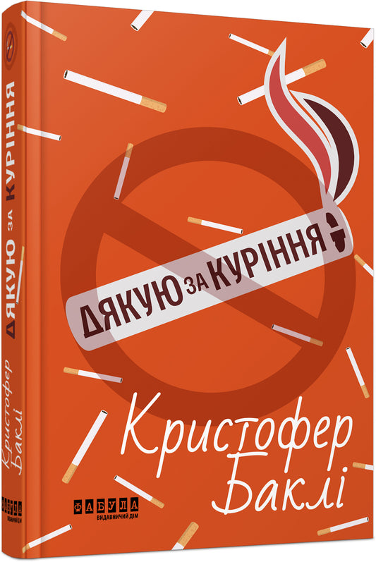 Книга Світовий бестселер : Дякую за куріння (у)Крістофер Баклі